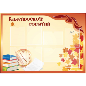 Стенд настенный для кабинета Калейдоскоп событий (оранжевый) купить в Медвежьегорске
