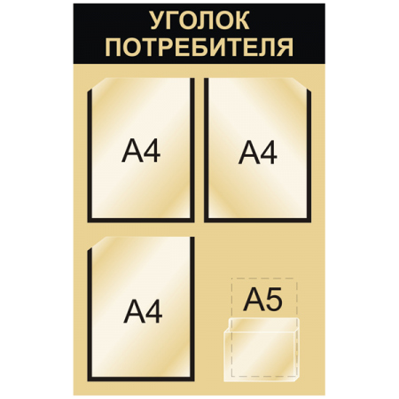 УП-051 - Уголок потребителя Мини